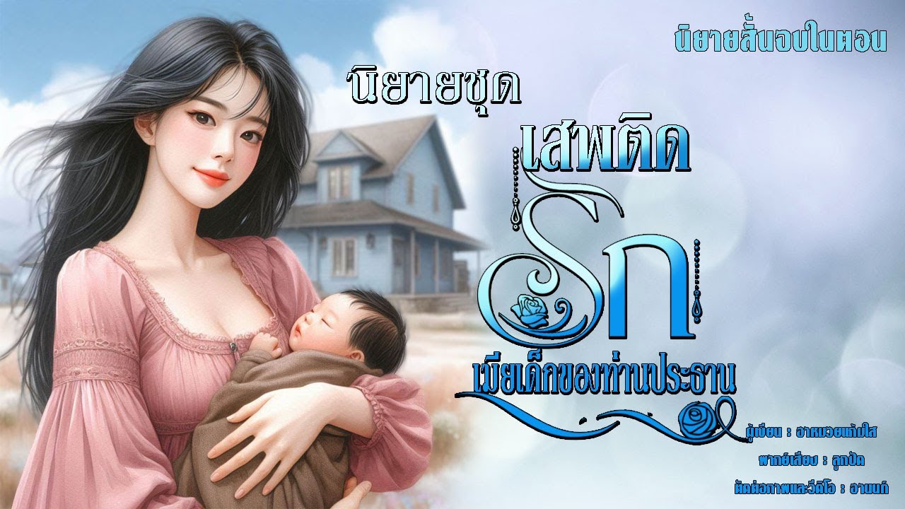 นิยายสั้นจบในตอน | เสพติดรักเมียเด็กของท่านประธาน