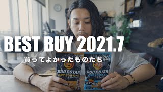 【2021年】買ってよかったもの7月【洋服・食品】