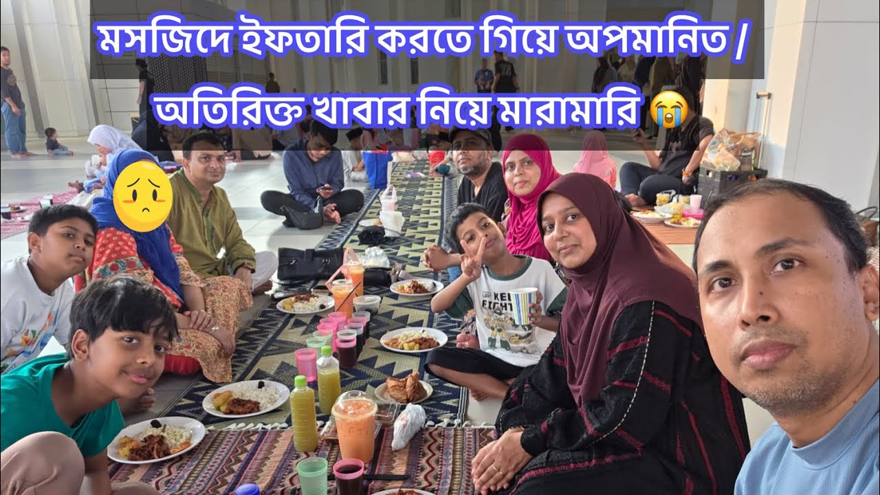 মসজিদে গিয়ে যদি এই অবস্থা করেন তাহলে তো কথা শুনতে হবেই / খাবার নিয়ে কাড়াকাড়ি আর মারামারি 