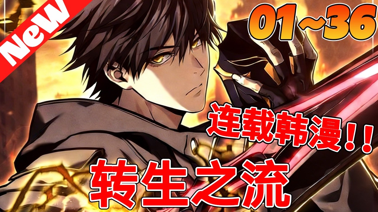 爆！最强玩家归来竟成萌新主播？礼物刷够，我就让全服回忆下谁才是真正的神。《转生之流》1~36合集 #qqhm #漫画 #韩漫