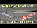 ある物を使うとシートレールカバーがめっちゃキレイに！[058]