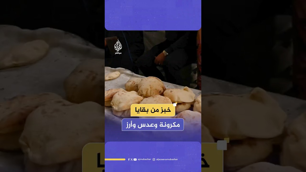 فلسطينية ستينية تعد الخبز من بقايا مكرونة وعدس وأرز وتستخدم النايلون والإسفنج لعدم توافر الغاز