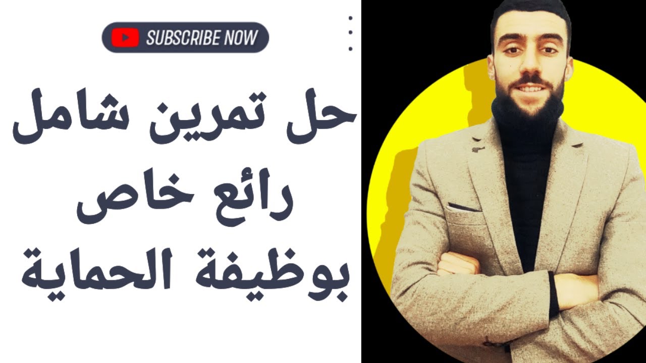 🔴 تمرين شامل رائع عن وظيفة الحماية. | لا تفوت الفيديو|