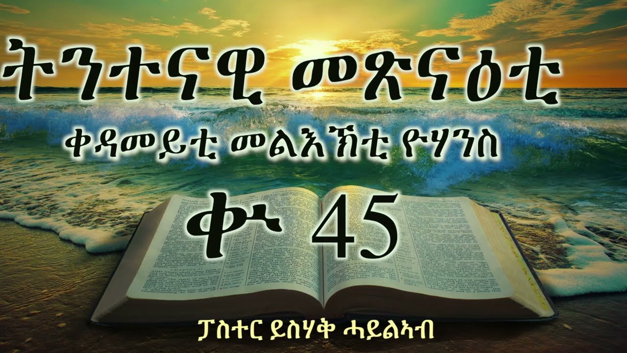 ትንተናዊ መጽናዕቲ  ቀዳመይቲ መልእኽቲ ዮሃንስ || ቍ 45 || ፓስተር ይስሃቅ ሓይልኣብ