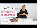 Лекция о том, как быть стильной в любом возрасте. Формула женского обаяния Ирины Михайловны Паукште.