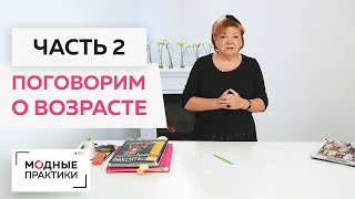 Лекция о том, как быть стильной в любом возрасте. Формула женского обаяния Ирины Михайловны Паукште.