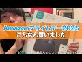 【1.5倍速】Amazonプライムデー2025 とりあえず買ってみた