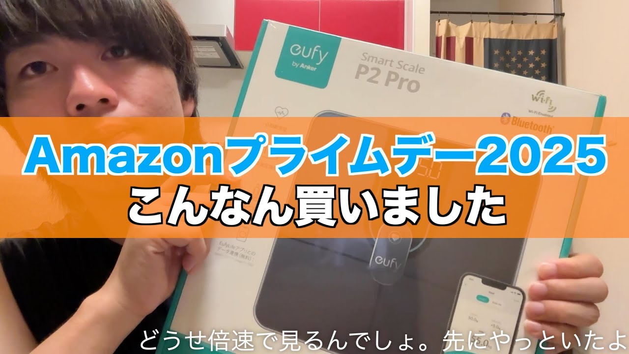 【1.5倍速】Amazonプライムデー2025 とりあえず買ってみた