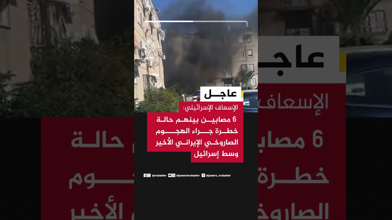 عاجل | الإسعاف الإسرائيلي: 6 مصابين بينهم حالة خطرة جراء الهجوم الصاروخي الإيراني الأخير وسط إسرائيل