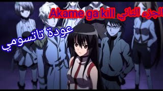 Kill xsanime akame ga Akame Ga