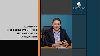 видео: Сделки с нерезидентами и вопросы налогообложения таких сделок в РК. картинка: Сделки с нерезидентами и вопросы налогообложения таких сделок в РК.