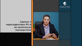 Сделки с нерезидентами и вопросы налогообложения таких сделок в РК.