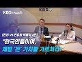 [최경영의 경제쇼 플러스_1123] [존리VS안유화 빅매치 2탄] "한국인들이여, 제발 '돈' 가치를 가르쳐라!”