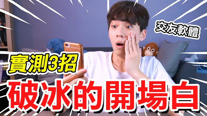 【两性】三种最容易勾起兴趣的‘开场白’！如何在交友软件跟对方聊天？｜阿画 - 天天要闻