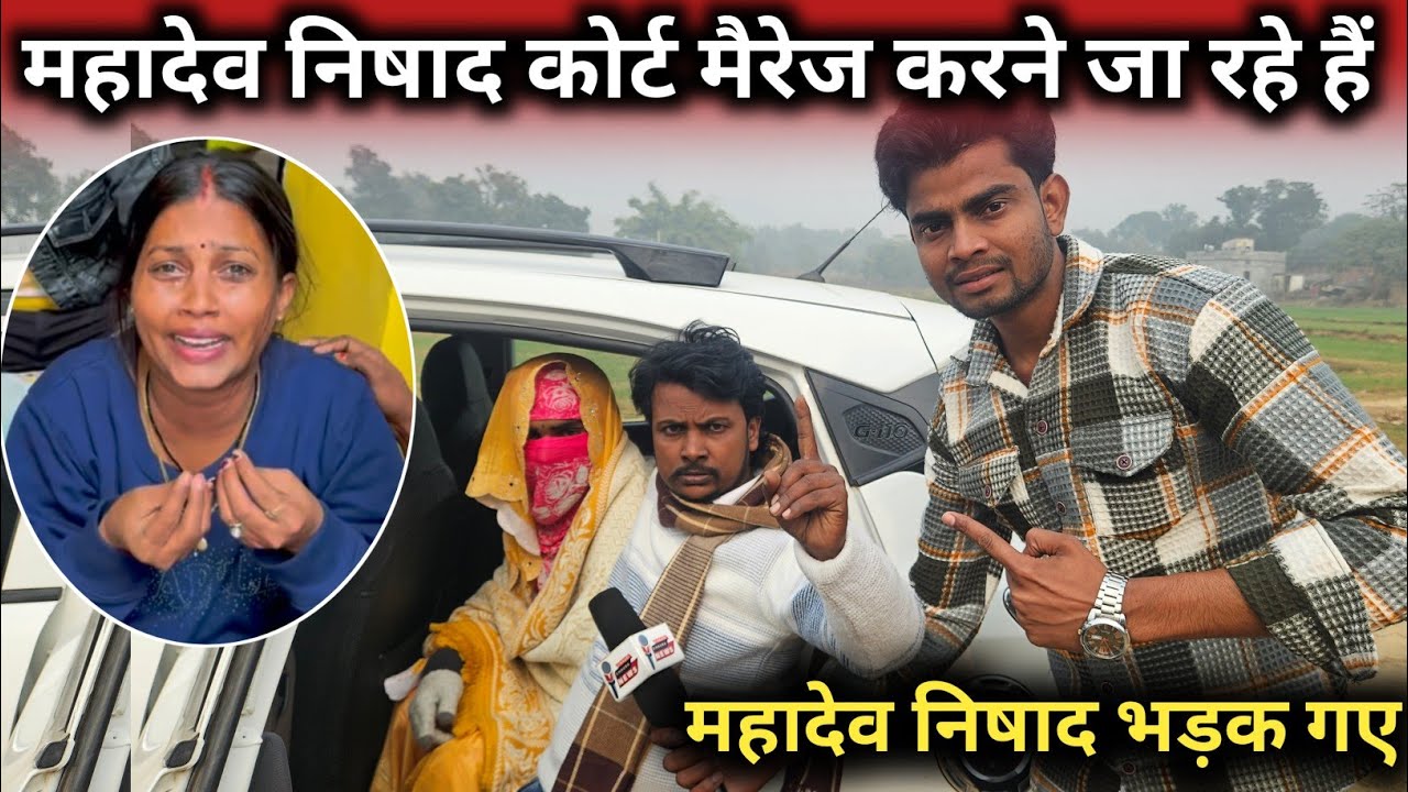 महादेव निषाद कोर्ट मैरेज कर लिए||@gorakhpuriyabhaujiofficial5868