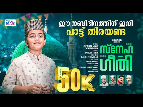 സ്നേഹ ഗീതി|Mahfooz Rihan|Musthafa Adani Padapparamba|Madh Song 2025|Nabidhina Ganam