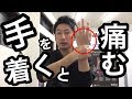 【川崎市　手首の痛み】手を着くと痛む・・自分でできるセルフケア教えます！