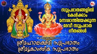 സുപ്രഭാതങ്ങളിൽ കേൾക്കാം മനഃശാന്തിയേകുന്ന ദേവി സുപ്രഭാതഗീതങ്ങൾ|Devi Suprabhatham|Devi Songs Malayalam
