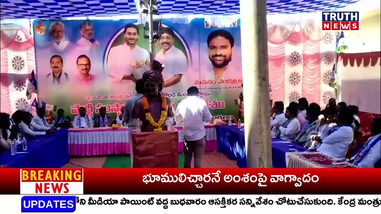 సింగరాయకొండలో పార్టీ సంస్థాగత నిర్మాణ సమావేశం | డా. ఆదిమూలపు సురేష్ కీలక ప్రసంగం | YSRCP |TRUTH NEWS