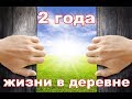 Выводы о жизни в деревне спустя 2 года