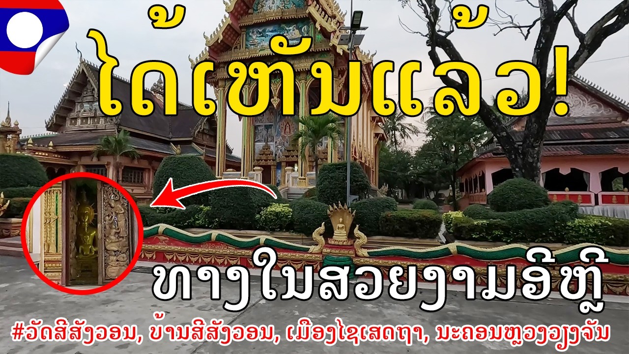 Laos 🇱🇦: ວັດລືສີສັງວອນ,ບ້ານສີສັງວອນ, ເມືອງໄຊເສດຖາ, ນະຄອນຫຼວງວຽງຈັນ, The most beautiful temple in Vte