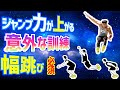 ジャンプ力を上げるトレーニング　専門家が幅跳びを選択する理由