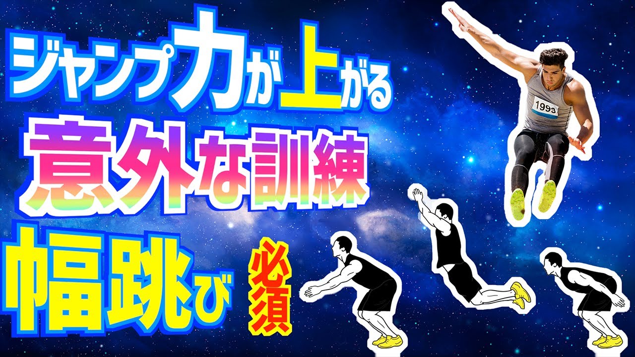 ジャンプ力を上げるトレーニング　専門家が幅跳びを選択する理由