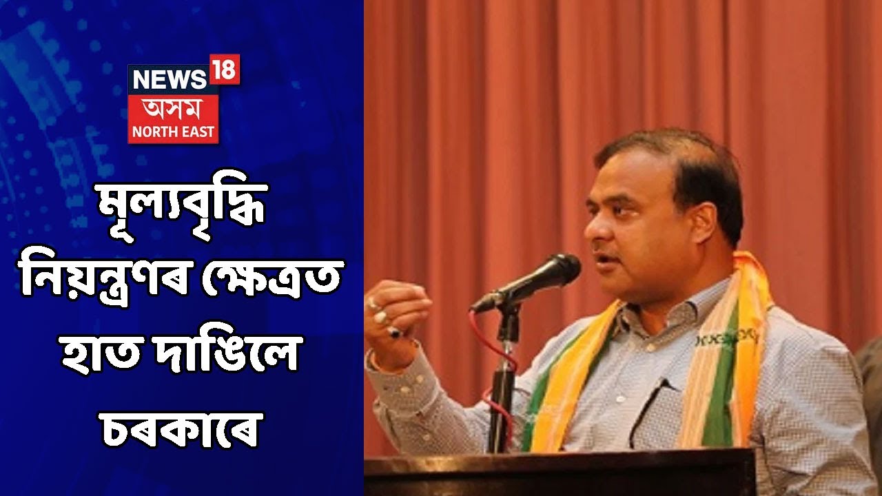 Assam Inflation | মূল্যবৃদ্ধি ৰোধৰ ক্ষেত্ৰত হাত দাঙিলে খোদ মুখ্য়মন্ত্ৰী Himanta Biswa Sarmaই