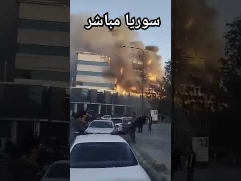 مباشر الآن أولي لحظات حريق سوريا