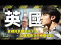 英國到底怎麼了？首相施凱爾宣布下台！廖科溢高規格開箱權力核心倫敦 看政壇風暴下的英倫經典與高檔日常！｜UK／London｜#廖科溢