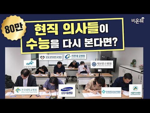 우리나라 TOP 대학병원 <strong>의사들이</strong> 수능을 <strong>다시</strong> 본다면? [2022년 수능]