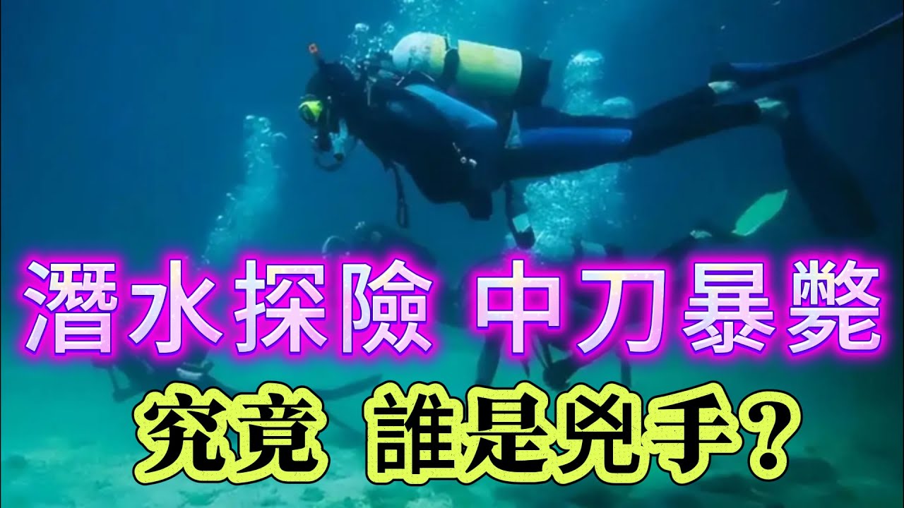 【真實案件】| 多人結伴洞穴潛水探險，一人卻在水里中刀暴斃！究竟誰是兇手！#犯罪#案件 #案件解說 #真實故事 #criminal #刑事案件