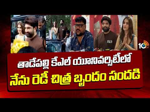 Nenu Ready Movie Team At KL University | తాడేపల్లి కేఎల్ యూనివర్సిటీలో నేను రెడీ చిత్ర బృందం సందడి - 10TVNEWSTELUGU