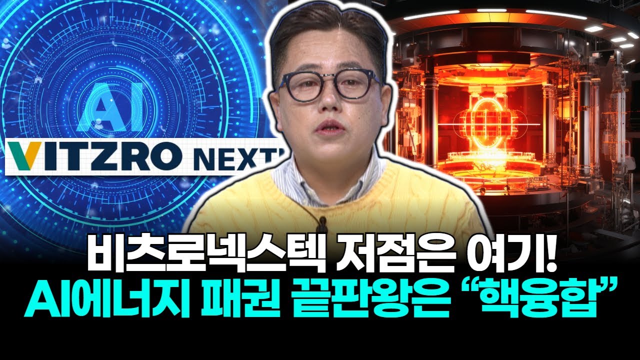 비츠로넥스텍 저점은 여기! AI에너지 패권 끝판왕은 “핵융합”