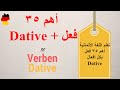 تعلم اللغة الالمانية  اهم الافعال مع Dativ