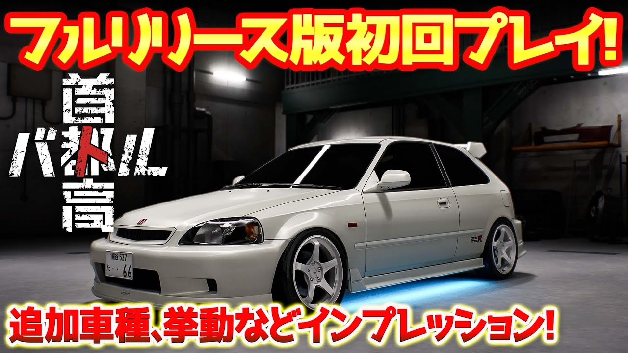 とにかく前へ進みたい Shutoko Battle] Have the speeds of rivals been adjusted? First