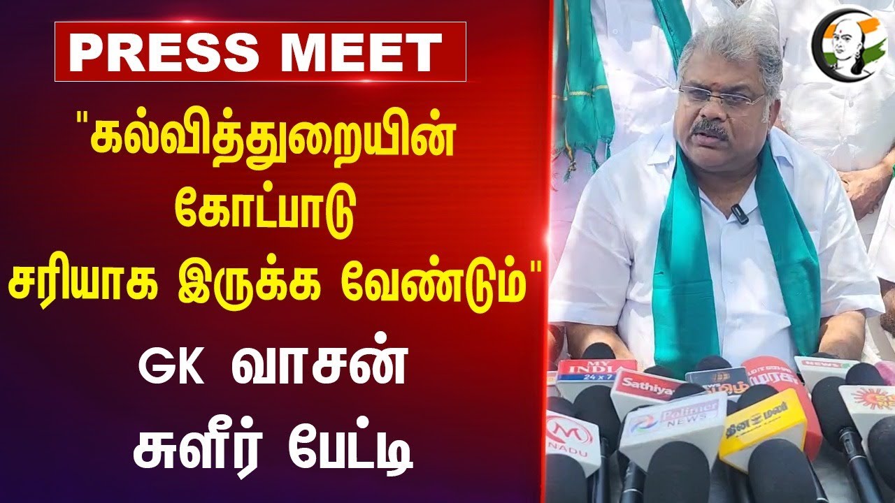 Gk vasan Pressmeet on Education department | Maha vishnu arrest | Anbil mahesh