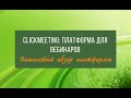 ClickMeeting: обзор платформы для вебинаров и видеоконференций