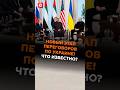 Новый этап переговоров по Украине в Абу Даби Что известно украина россия сша оаэ переговоры