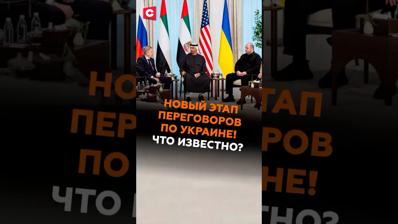 Новый этап переговоров по Украине в Абу-Даби! Что известно? #украина #россия #сша #оаэ #переговоры