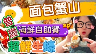 【夢姐帶你食】~普慶餐廳！海鮮自助餐。面包蟹，生蠔，翡翠 ... 