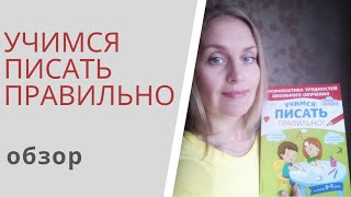 УЧИМСЯ ПИСАТЬ ПРАВИЛЬНО - Янушко: обзор книги