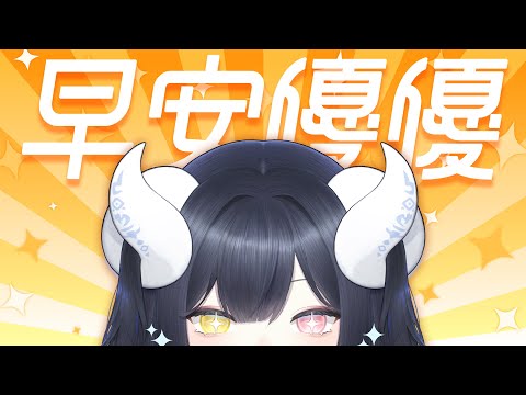 【早安優優】大家早安！優優早安！早安優優！一起吃早餐聊聊天吧😎🥪【黑薔薇優璃愛】