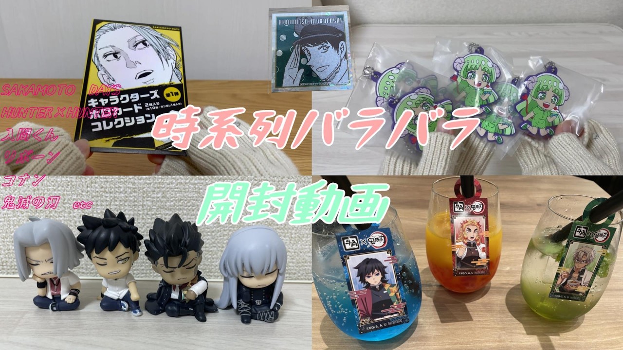 時系列バラバラのグッズ開封