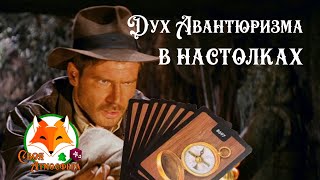 ИндианаДжонсо-подбные настольные игры! Дух АВАНТЮРИЗМА!