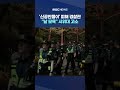 '신공안몰이' 피해 경찰관.. "날 모욕" 시위대 고소 #Shorts (MBC뉴스)