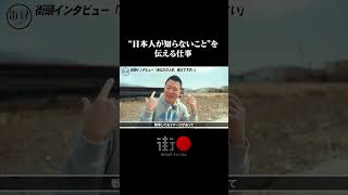 “日本人が知らないこと”を伝える仕事…#街録ch #shorts