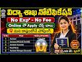 🚨 విద్యా శాఖలో ఉద్యోగాలు, Exam లేదు | Latest Govt Jobs In AP | IIM Recruitment 2026 Apply Online