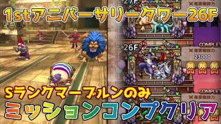 【DQタクト】1stアニバーサリータワー26Fをミッションコンプクリア出来る編成紹介【#ドラクエタクト/#ドラゴンクエストタクト/#DQTact】