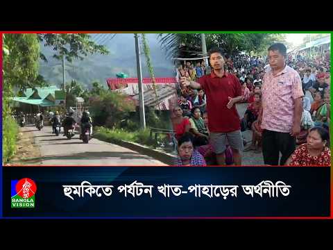 ইউপিডিএফ প্রসীত গ্রুপের অবরোধ: সাজেক ভ্যালি বন্ধ ঘোষণা